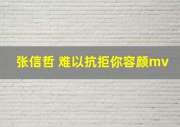 张信哲 难以抗拒你容颜mv